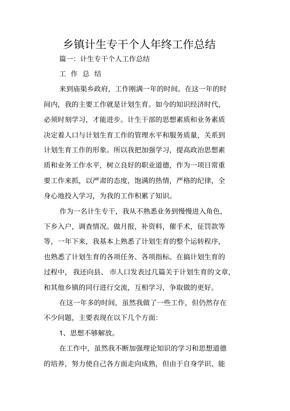 乡镇计生专干个人年终工作总结_第1页