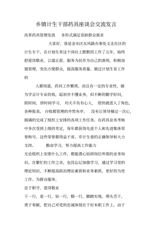 乡镇计生干部药具座谈会交流发言