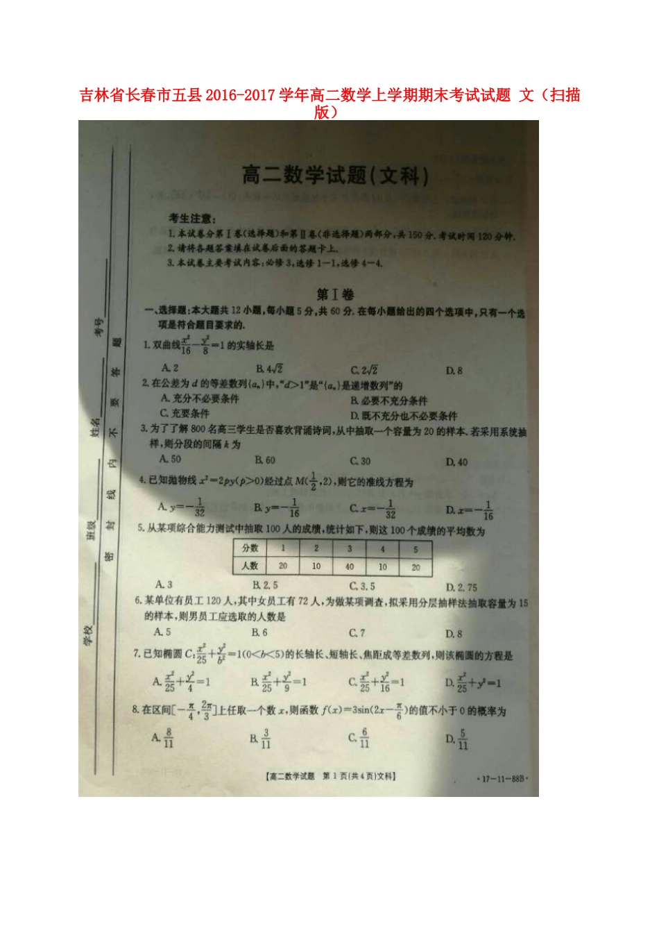 吉林省长春市五县 高二数学上学期期末考试试卷 文试卷_第1页