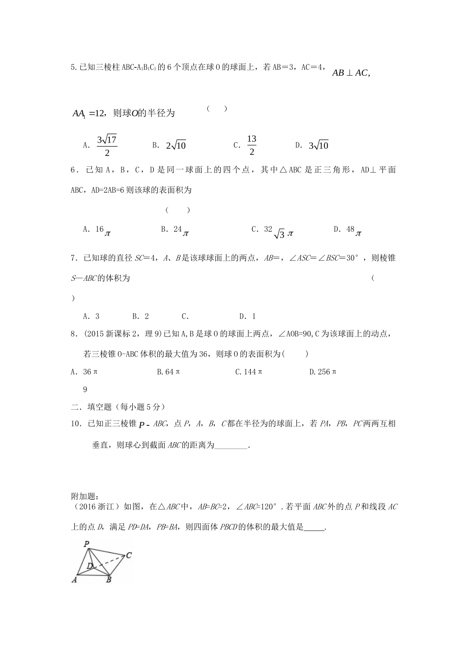山西省忻州市高考数学二轮复习 几何体(一)专题小测理试卷_第2页