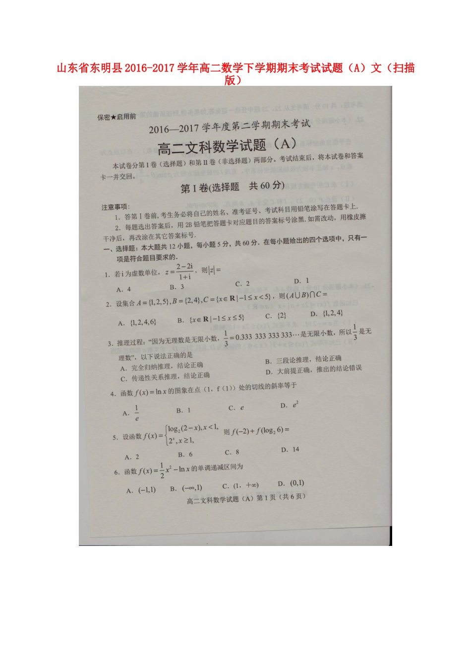 山东省东明县 高二数学下学期期末考试试卷(A)文试卷_第1页
