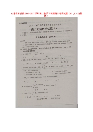 山东省东明县 高二数学下学期期末考试试卷(A)文试卷