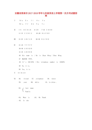 安徽省淮南市七年级英语上学期第一次月考试卷答案 人教新目标 安徽省淮南市七年级英语上学期第一次月考试卷(pdf) 人教新目标
