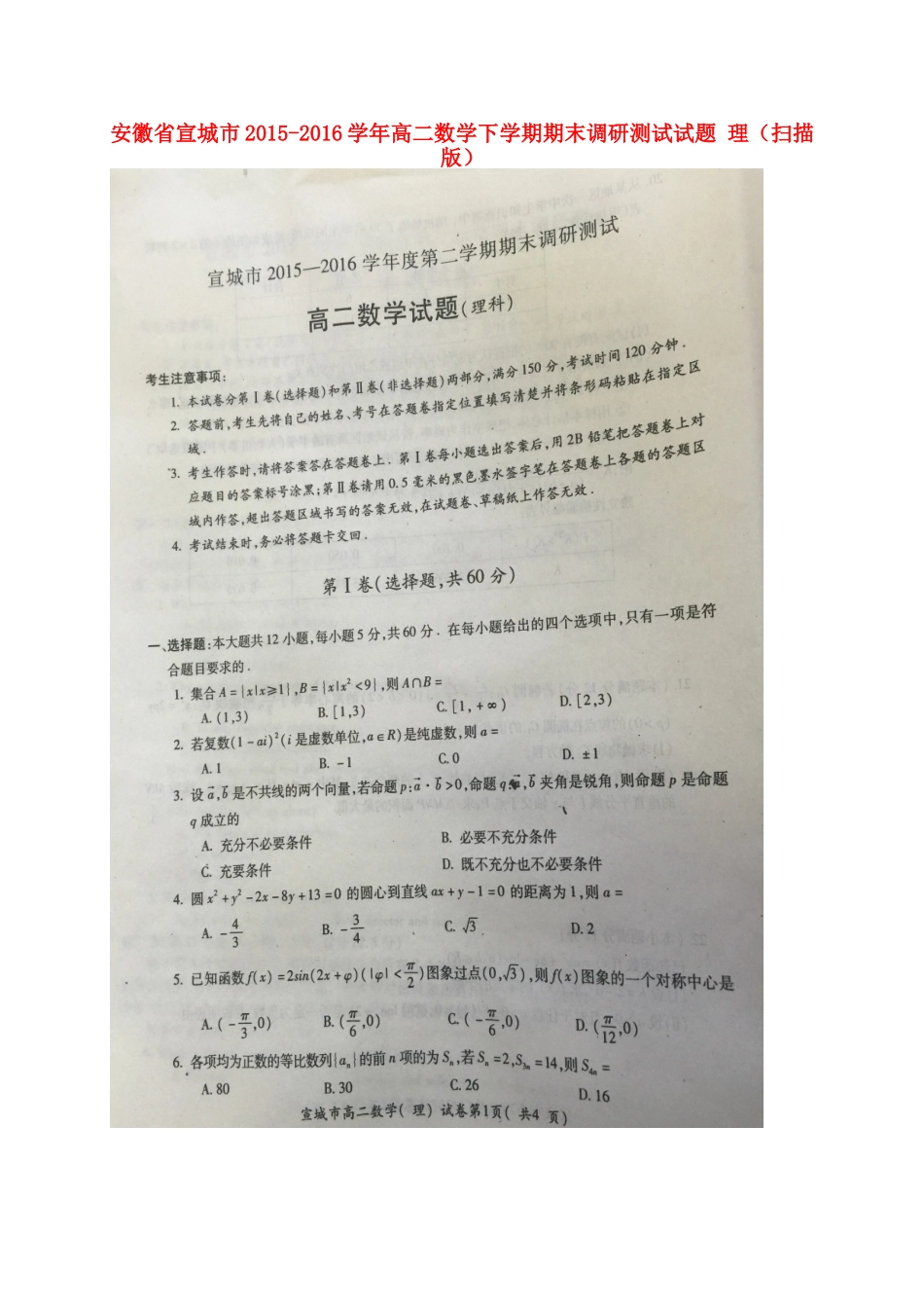 安徽省宣城市 高二数学下学期期末调研测试试卷 理试卷_第1页