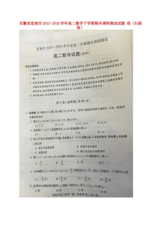 安徽省宣城市 高二数学下学期期末调研测试试卷 理试卷