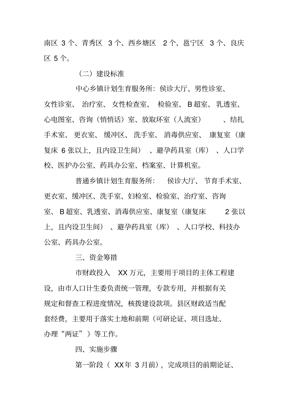 乡镇计生服务所建设工作实施方案_第2页