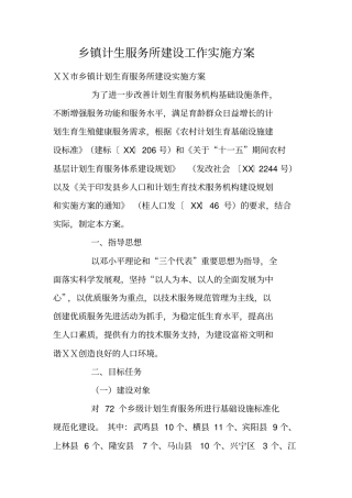 乡镇计生服务所建设工作实施方案