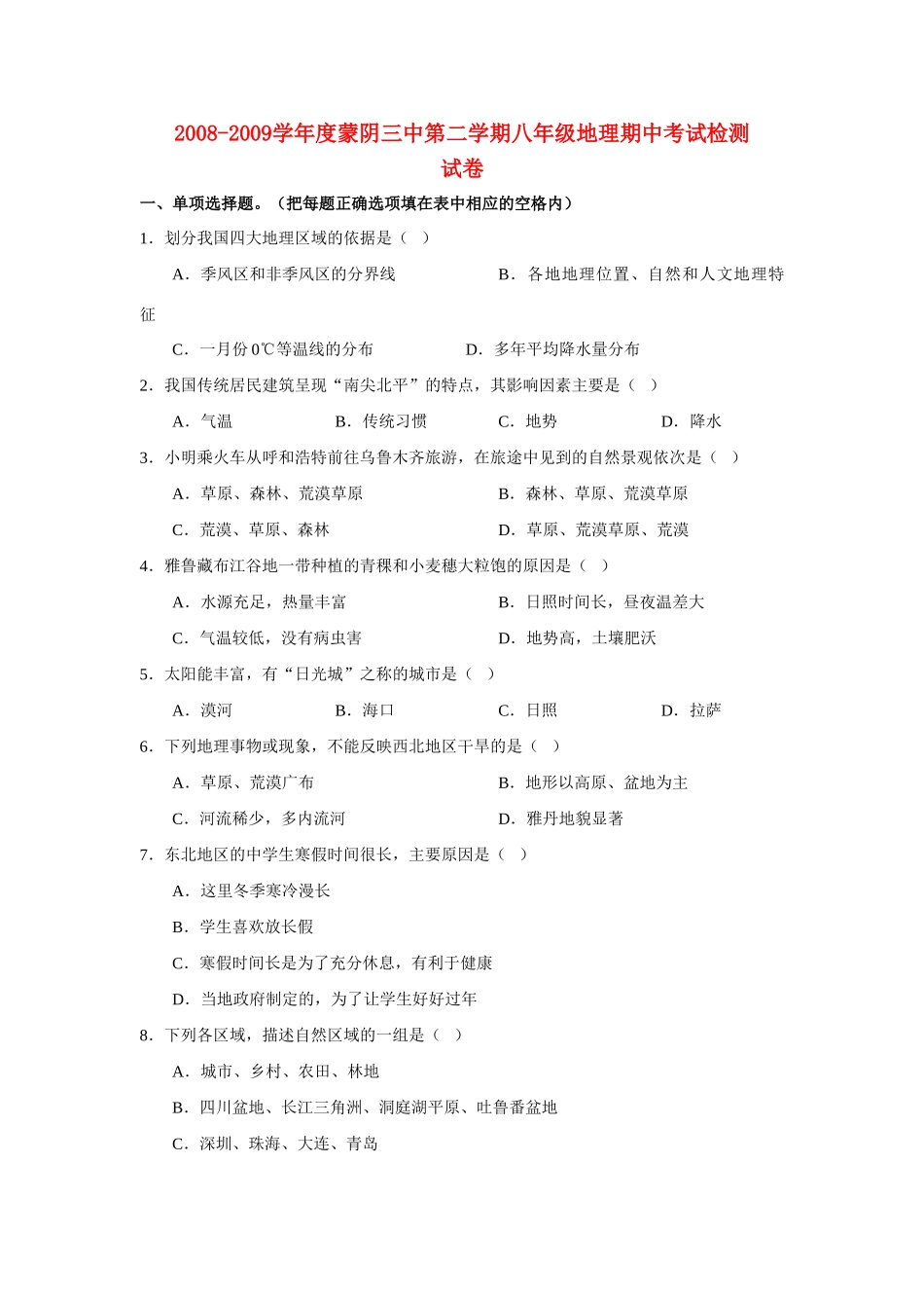 山东省临沂市蒙阴三中—八年级下学期期中地理试卷全国通用试卷_第1页