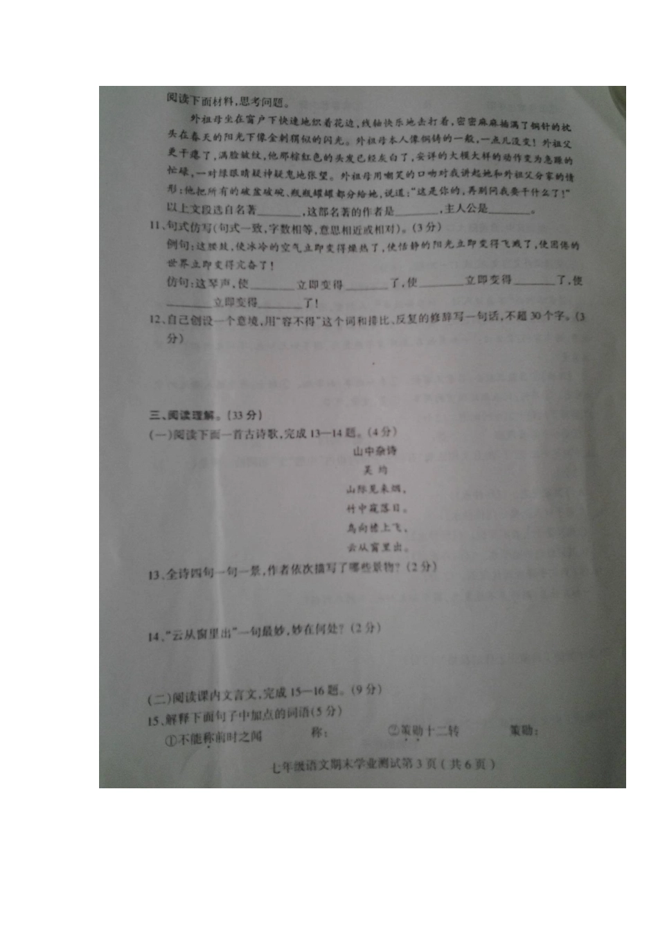 山东省临沂开发区七年级语文下学期期末学业测试试卷试卷_第3页