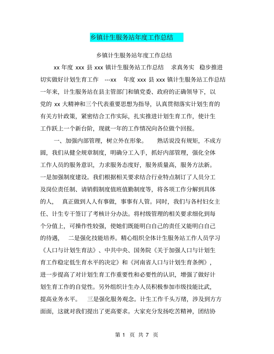乡镇计生服务站年工作总结【可编辑版】_第1页