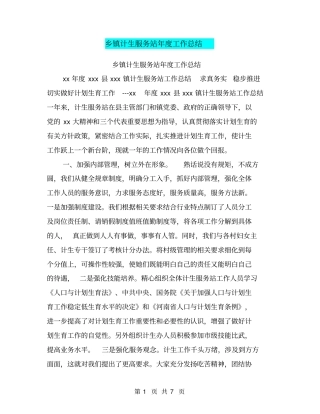 乡镇计生服务站年工作总结【可编辑版】