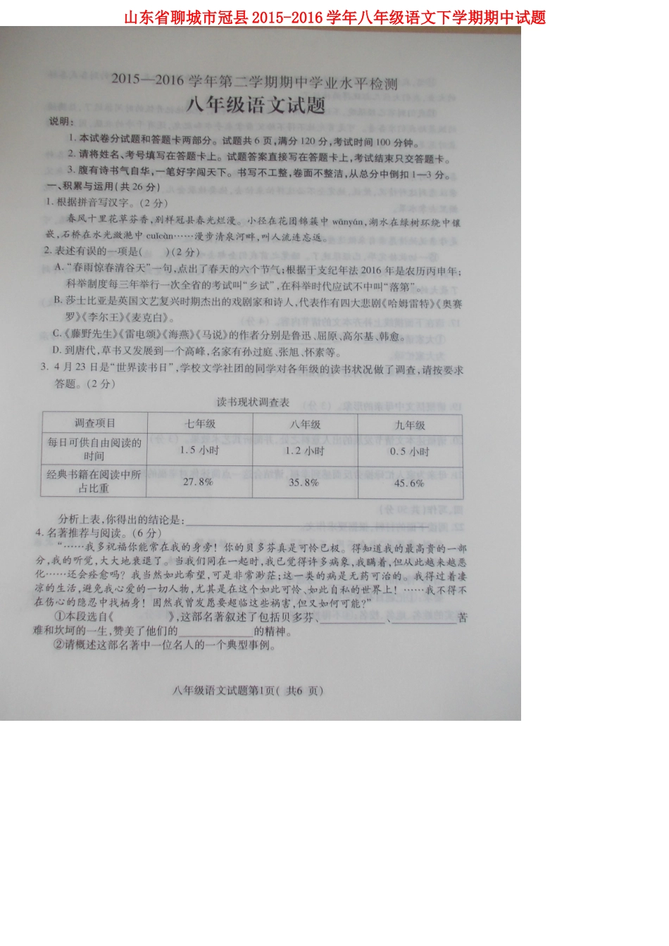 山东省聊城市冠县 八年级语文下学期期中试卷试卷_第1页