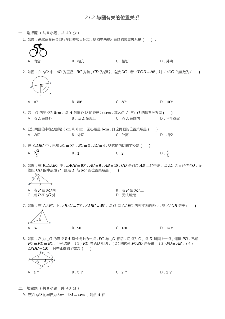 九年级数学下册 272 与圆有关的位置关系同步测试(pdf)(新版)华东师大版试卷_第1页