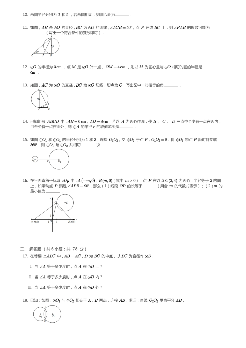 九年级数学下册 272 与圆有关的位置关系同步测试(pdf)(新版)华东师大版试卷_第2页