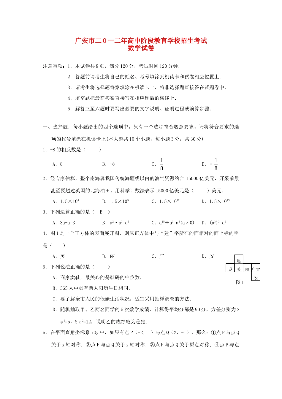 四川省广安市中考数学真题试卷_第1页