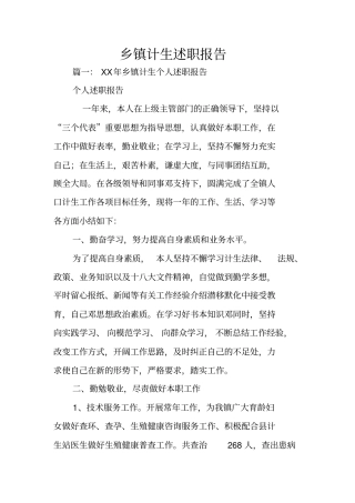乡镇计生述职报告