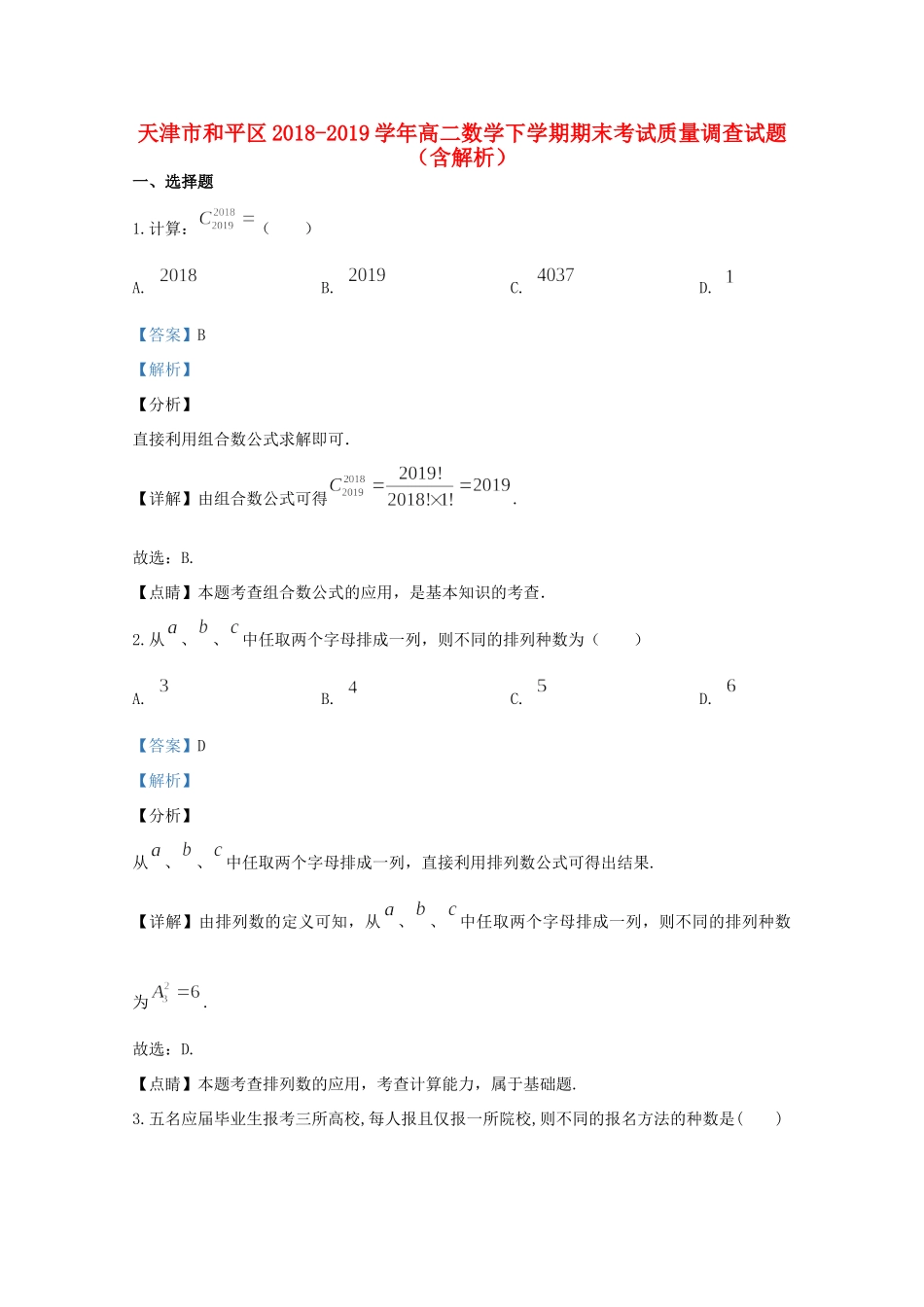 天津市和平区 高二数学下学期期末考试质量调查试卷_第1页