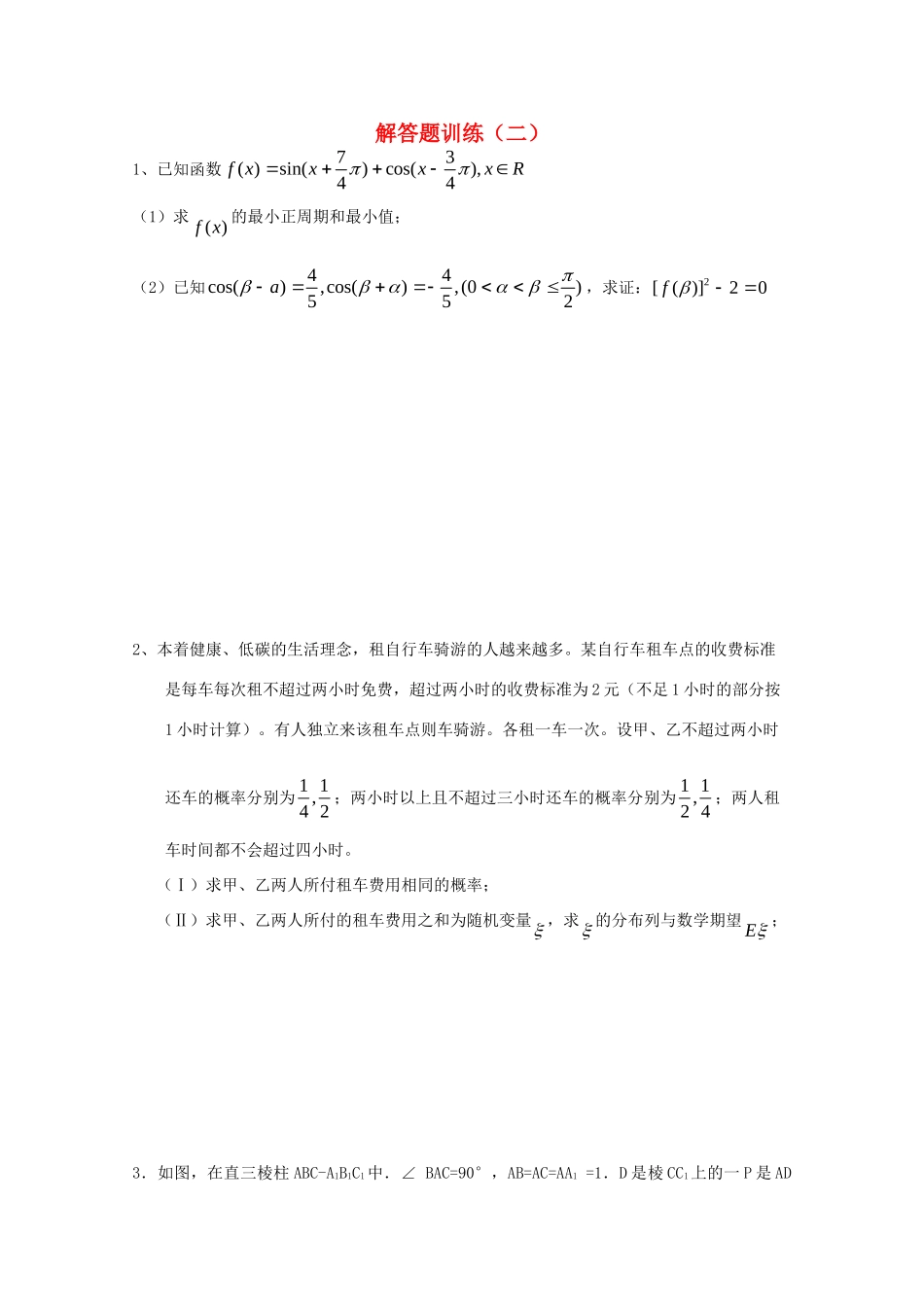 四川省高考数学解答题定时训练(二)试卷_第1页