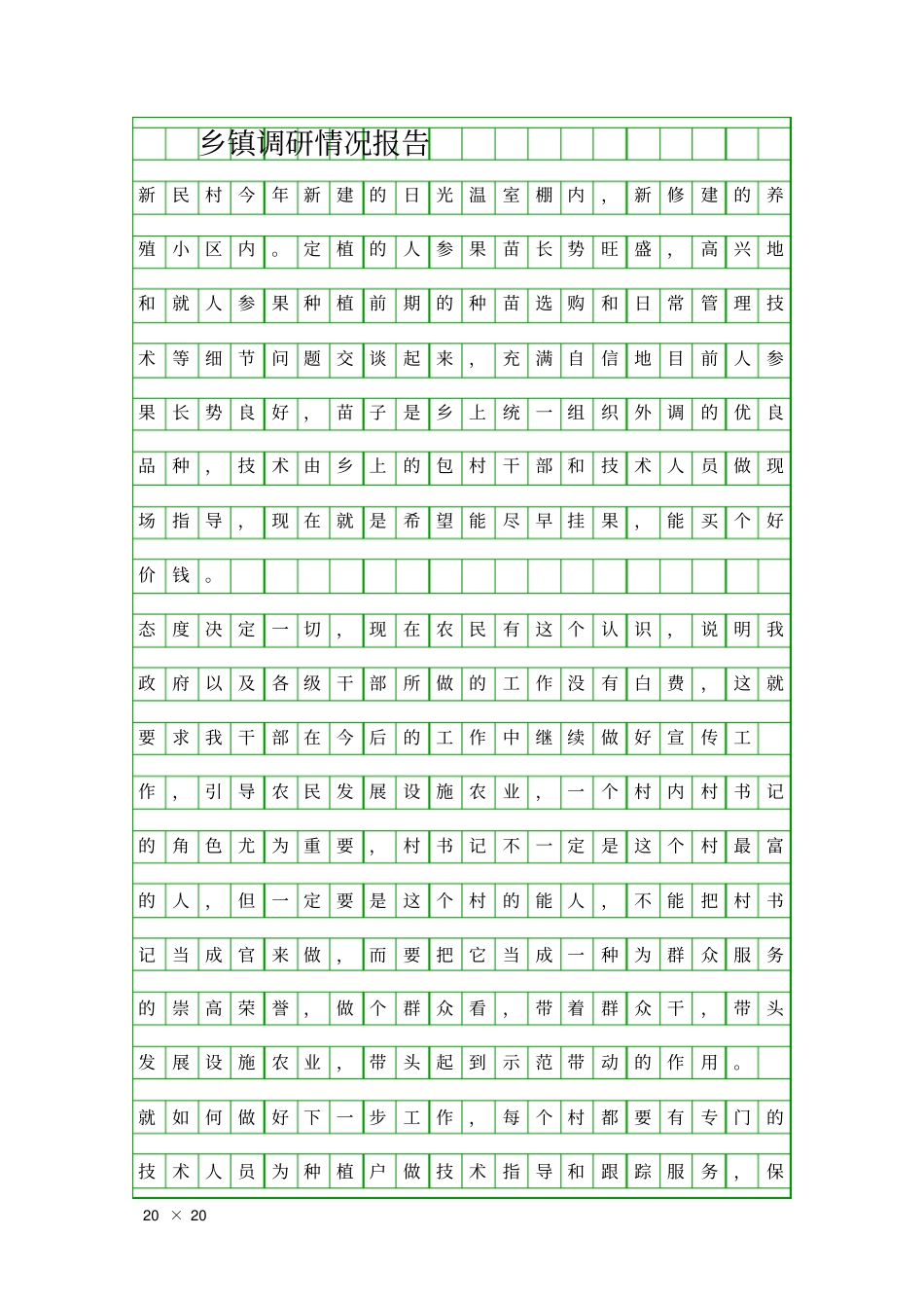 乡镇调研情况报告精品工作报告_第1页