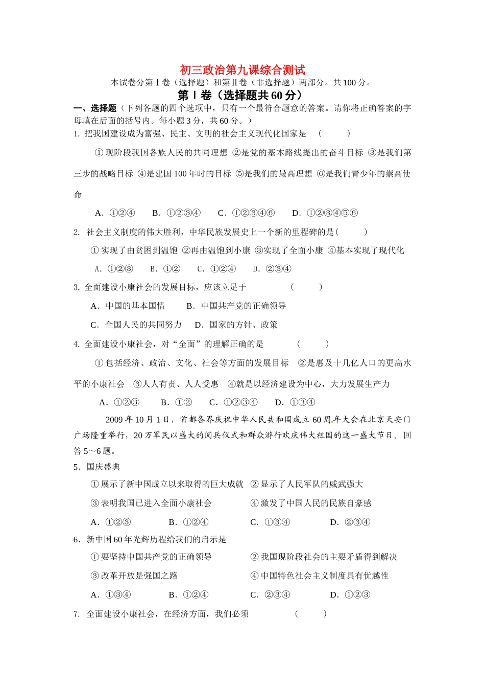 九年级政治 第九课实现我们的共同理想综合测试 人教新课标版试卷_第1页