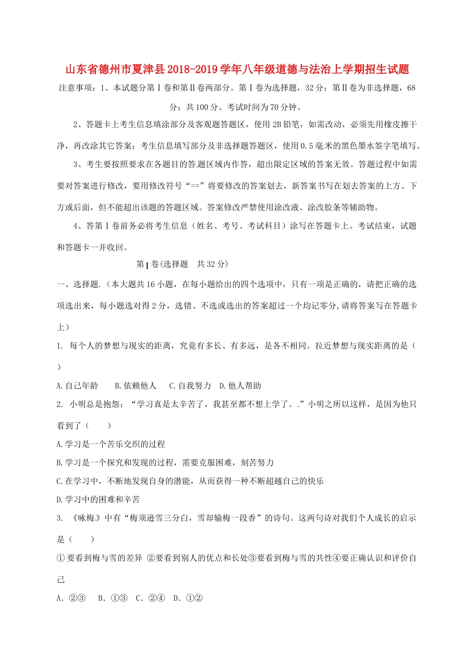 山东省德州市夏津县 八年级道德与法治上学期招生试卷 新人教版试卷_第1页
