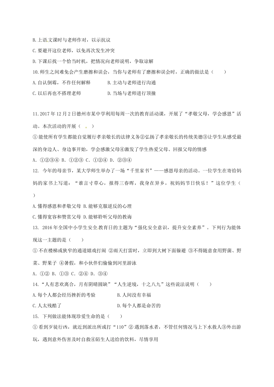 山东省德州市夏津县 八年级道德与法治上学期招生试卷 新人教版试卷_第3页