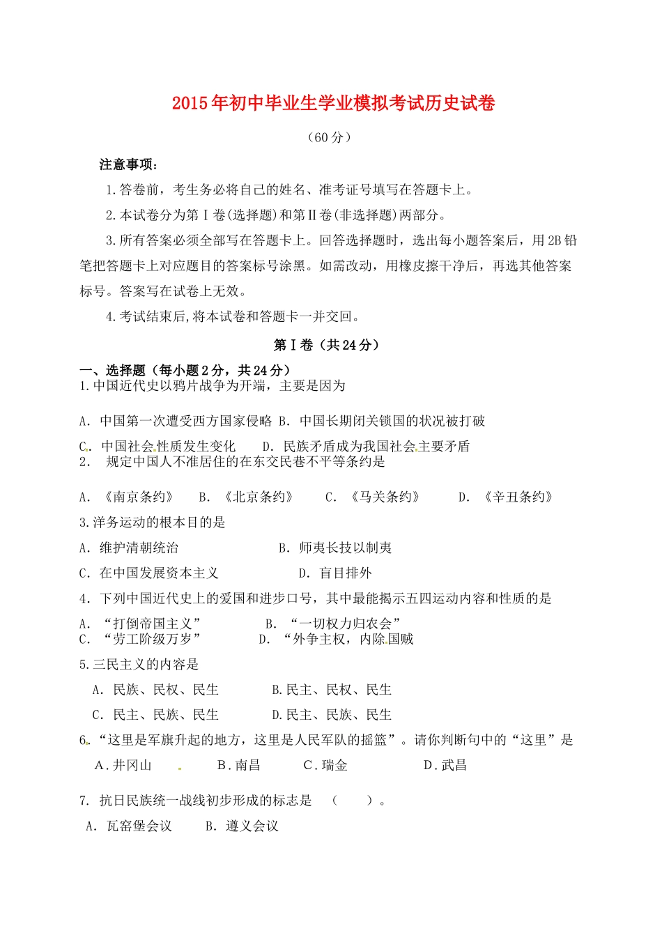 九年级历史4月模拟考试试卷试卷_第1页