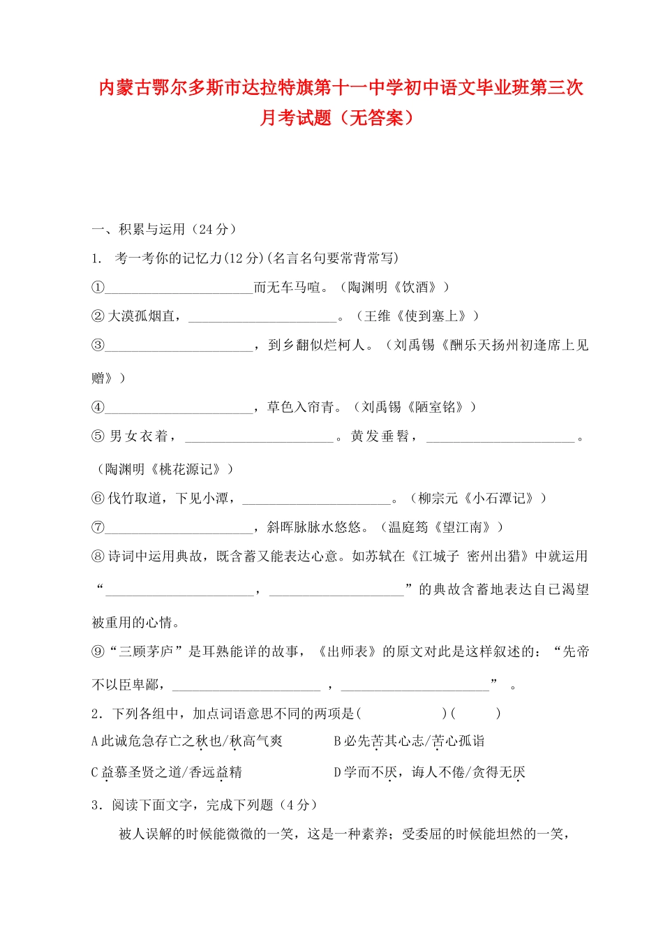 初中语文毕业班第三次月考试题(无答案) 试题_第1页