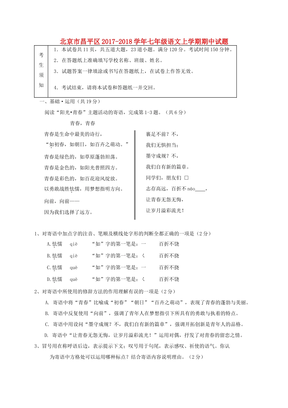 北京市昌平区七年级语文上学期期中试题 新人教版 试题_第1页