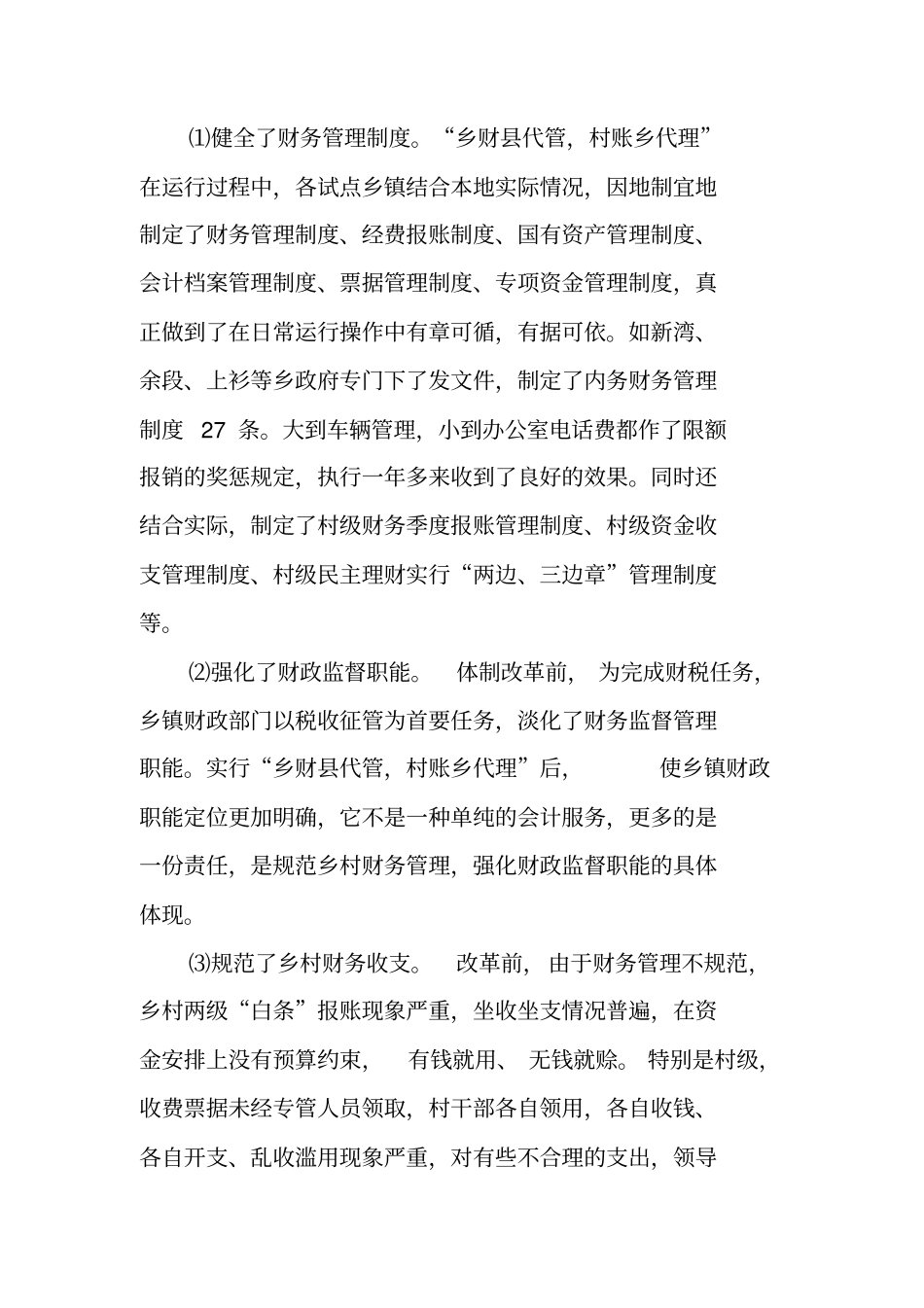 乡镇财务管理正规化检查验收情况汇报_第3页