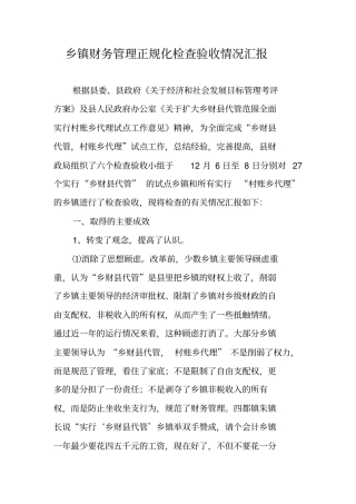 乡镇财务管理正规化检查验收情况汇报