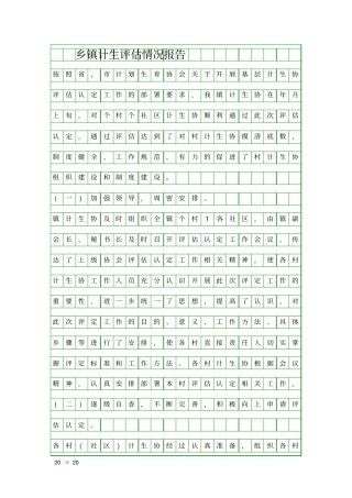 乡镇计生评价情况报告精品工作报告