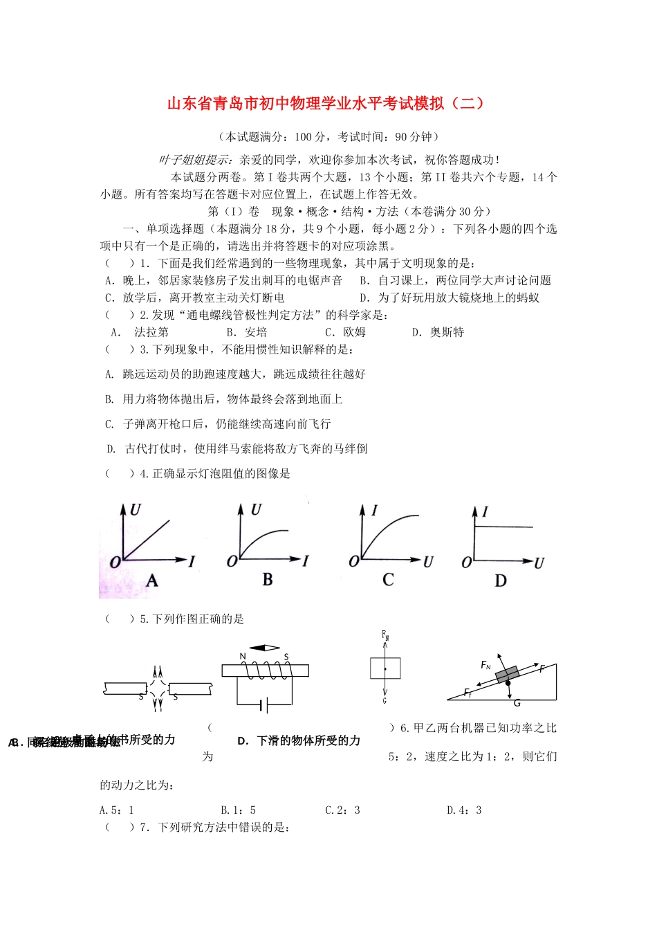 山东省青岛市初中物理学业水平考试模拟(二)试卷_第1页