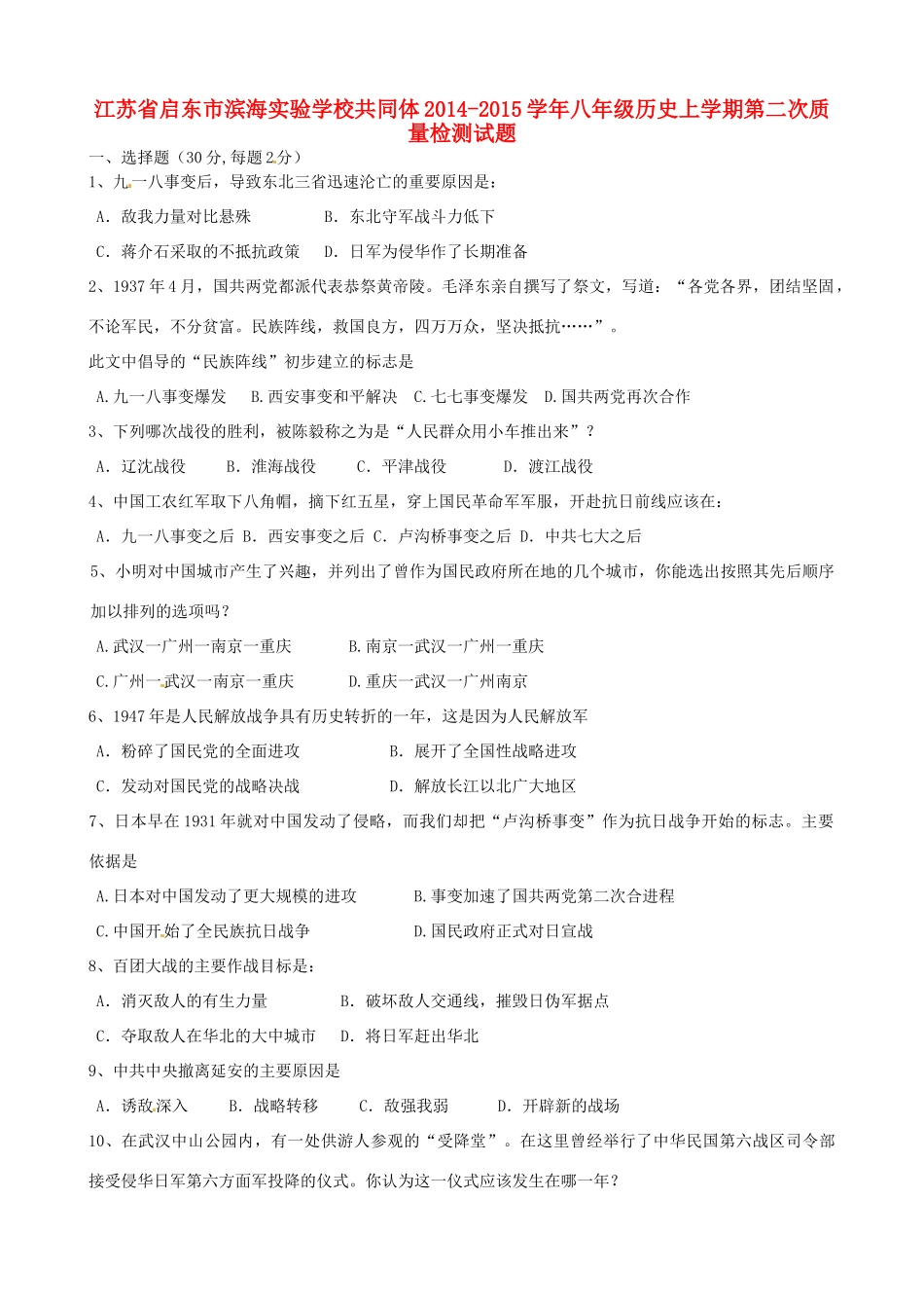 共同体八年级历史上学期第二次质量检测试题(无答案) 试题_第1页