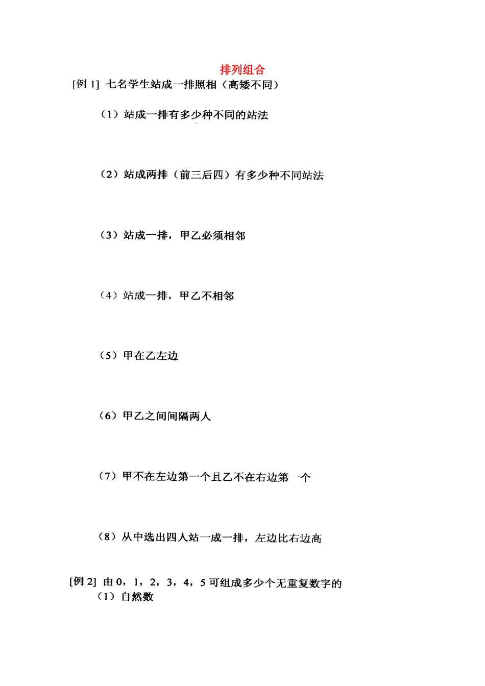 天津市高三数学总复习 模块专题29 排列组合(学生版)扫描版试卷_第1页