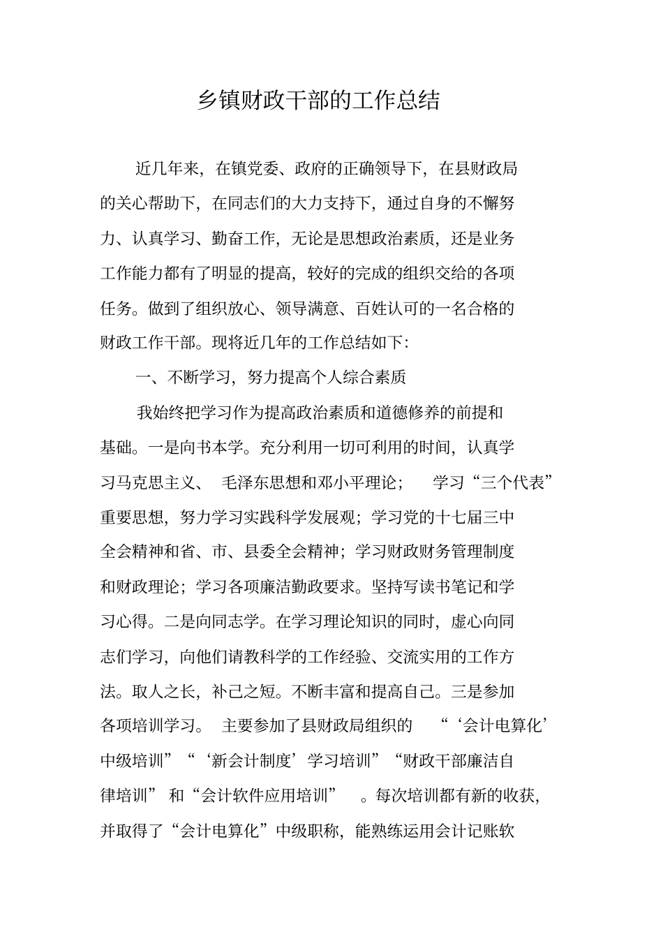 乡镇财政干部的工作总结_第1页