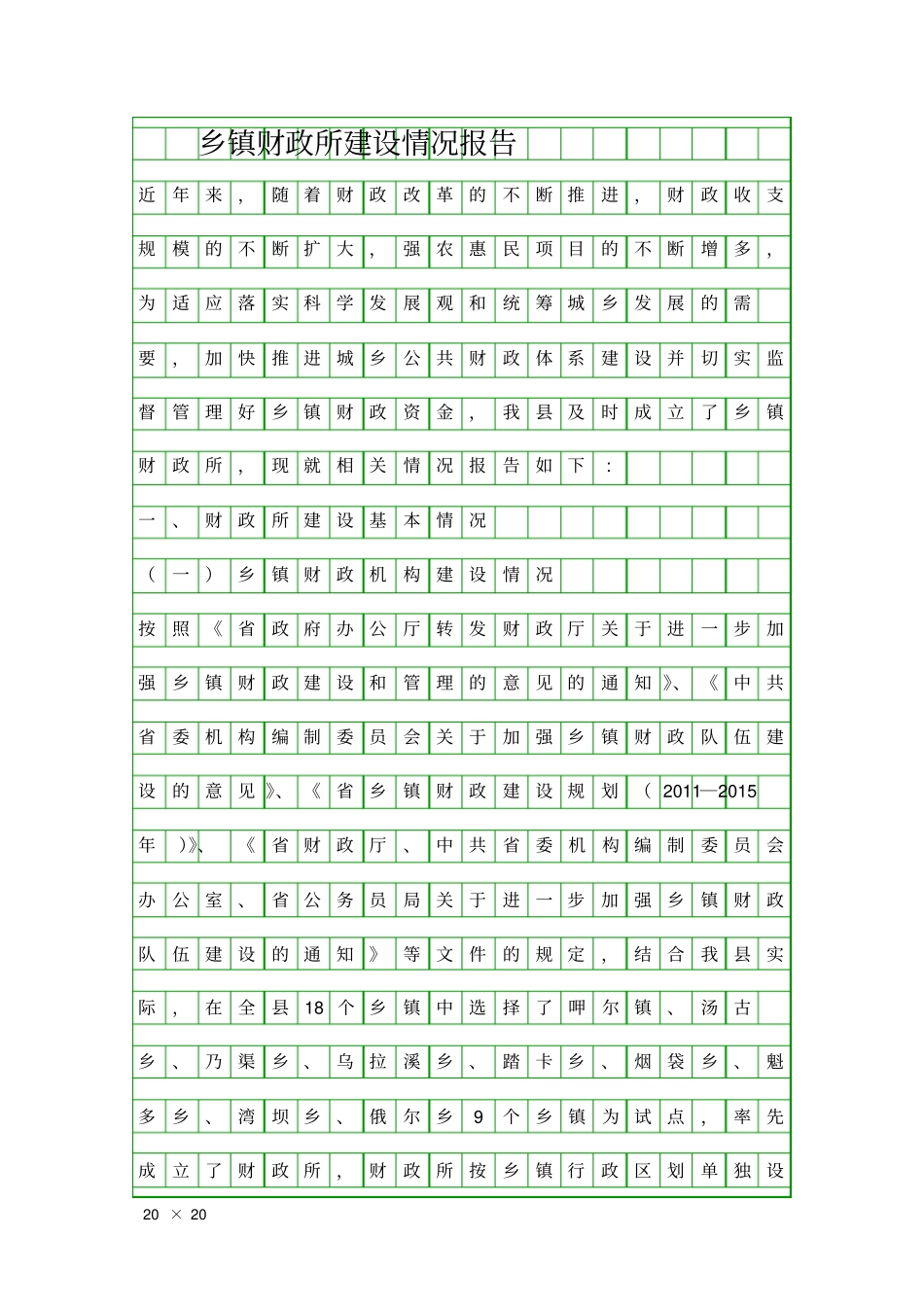 乡镇财政所建设情况报告精品工作报告_第1页