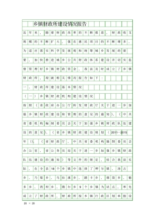 乡镇财政所建设情况报告精品工作报告