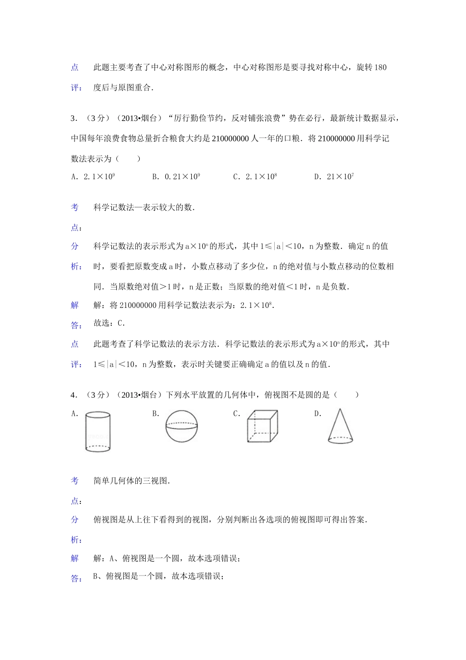 山东省烟台市中考数学真题试卷(解析版)试卷(00002)_第2页