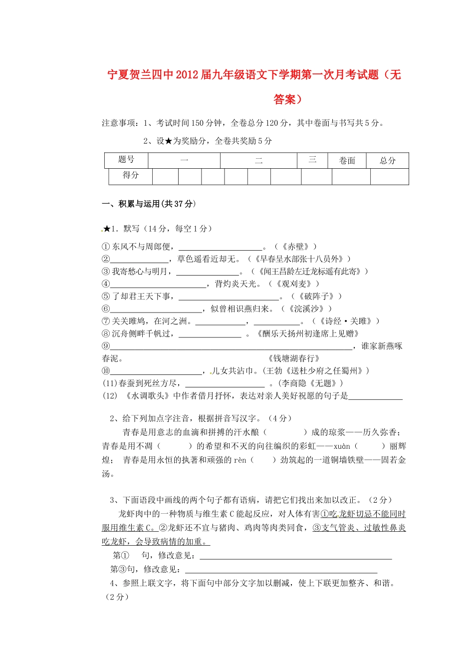 宁夏贺兰四中届九年级语文下学期第一次月考试卷_第1页