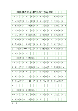 乡镇财政收入和估算执行情况报告精品工作报告
