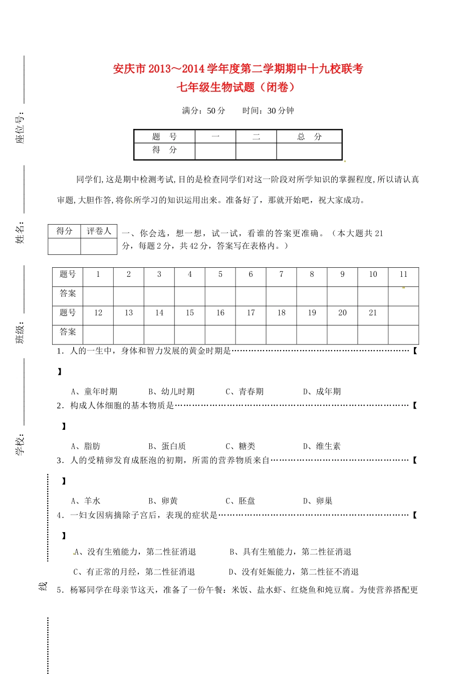 安徽省安庆市十九校七年级生物下学期期中联考试卷试卷_第1页