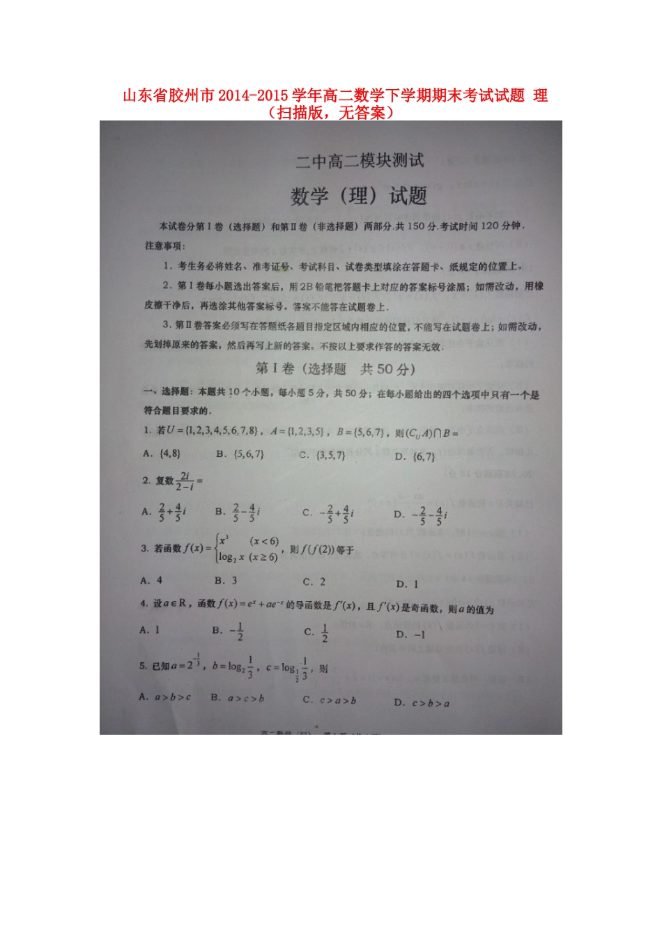 山东省胶州市 高二数学下学期期末考试试卷 理(扫描版，无答案)试卷_第1页
