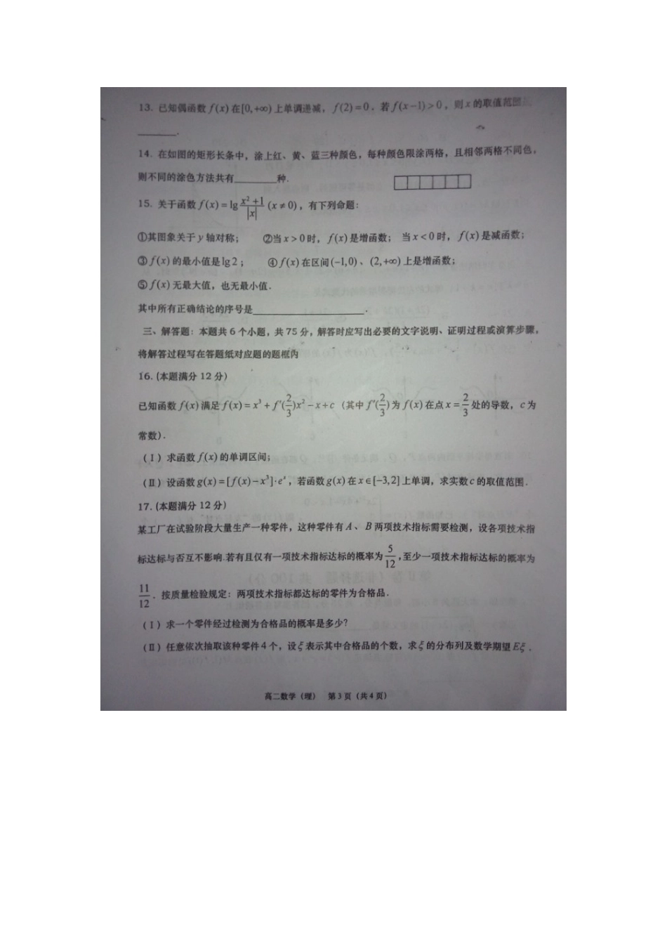 山东省胶州市 高二数学下学期期末考试试卷 理(扫描版，无答案)试卷_第3页