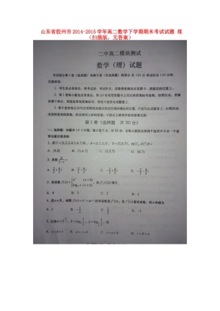 山东省胶州市 高二数学下学期期末考试试卷 理(扫描版，无答案)试卷