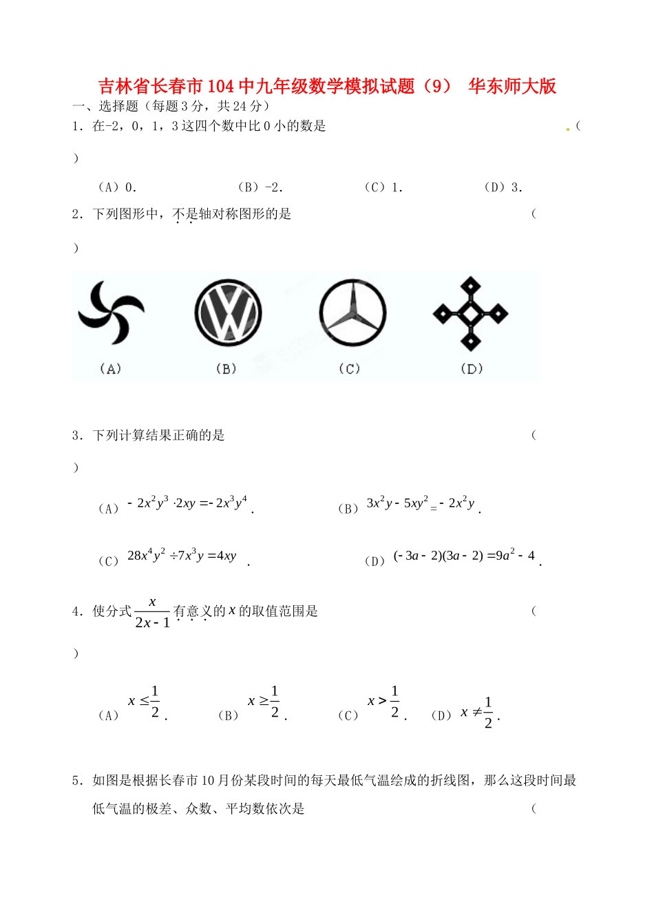 九年级数学模拟试卷(9) 华东师大版试卷_第1页
