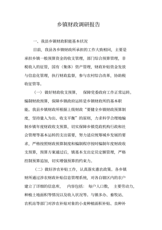 乡镇财政调研报告
