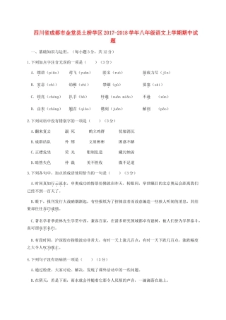 四川省成都市金堂县土桥学区 八年级语文上学期期中试卷