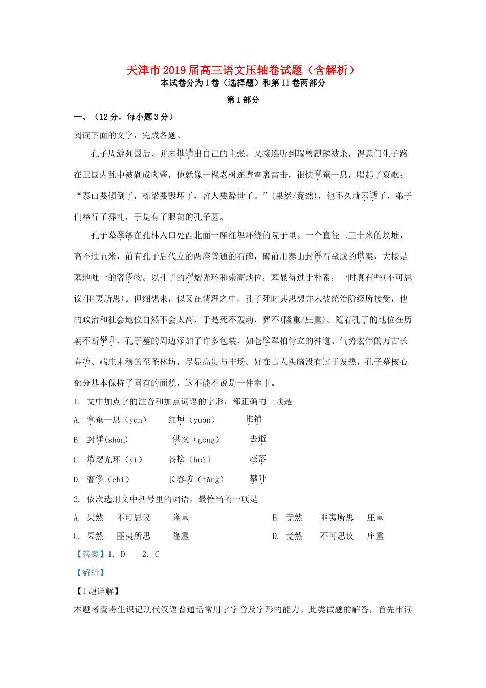 天津市高三语文压轴卷试卷含解析试卷_第1页