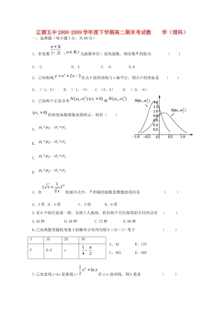 吉林省辽源五中08-09年高二数学下学期期末考试(理)缺答案试卷